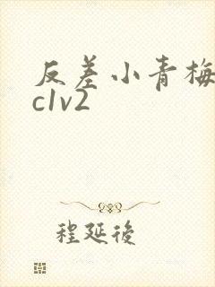 反差小青梅不经c1v2