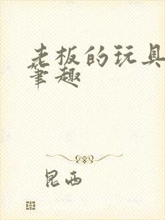 老板的玩具小米笔趣