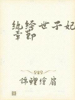 纨绔世子妃最新章节