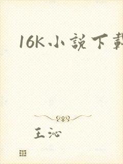 16K小说下载
