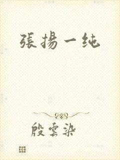 张扬一纯