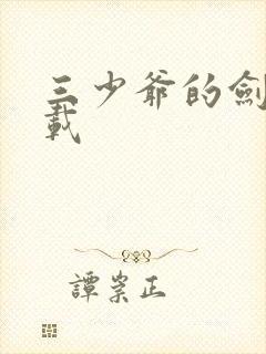 三少爷的剑 下载