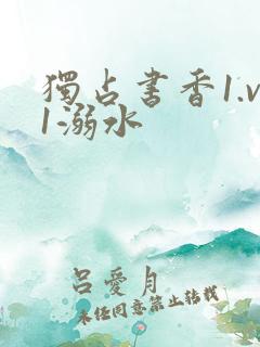 独占书香1.v1溺水