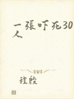 一张吓死30万人