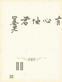 暴君他心有白月光