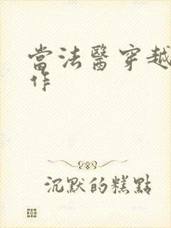 当法医穿越成仵作