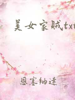 美女家贼txt