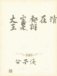 大家都在猜我金主是谁