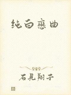 纯白恋曲