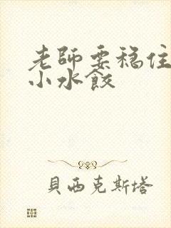 老师要稳住肉馅小水饺