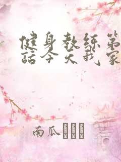 健身教练第81话今天我家没人