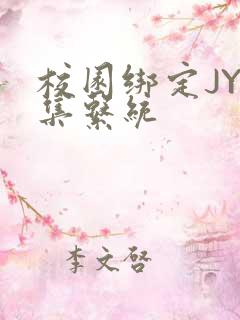 校园绑定JY收集系统