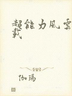 超能力风云录下载