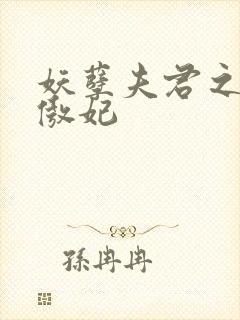 妖孽夫君之狂帝傲妃