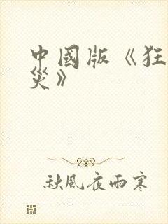 中国版《狂蟒之灾》