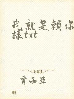 我就是赖你 怎样txt