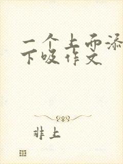 一个上面添两个下吸作文