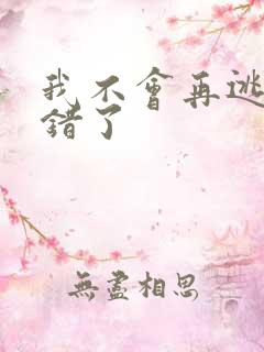 我不会再逃了我错了