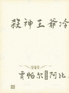 杀神王爷冷情妃