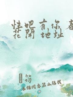 性吧有你 春暖花开 地址