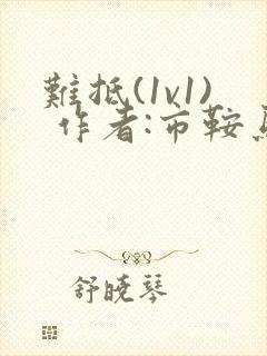 难抵(1v1) 作者:市鞍马