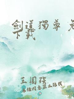 剑道独尊 免费下载