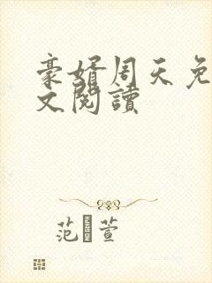 豪婿周天免费全文阅读