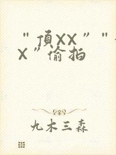 “顶XX”“街X”偷拍