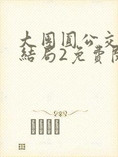 大团圆公交车大结局2免费阅读