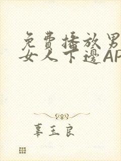 免费播放男人添女人下边APP