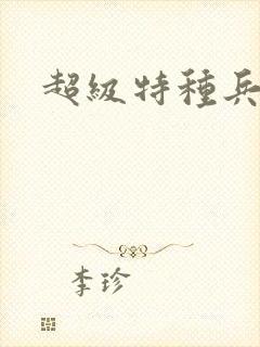 超级特种兵萧扬