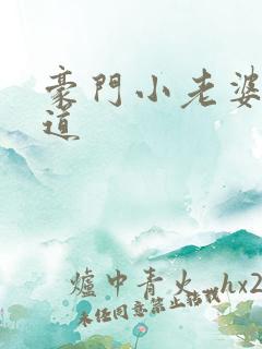 豪门小老婆八咫道