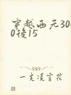 穿越西元3000后15