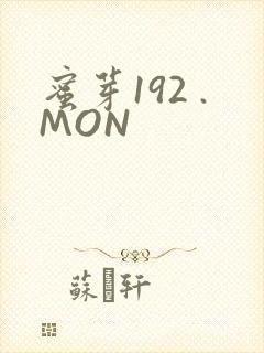 蜜芽192 .MON