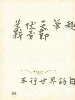 叶伏天笔趣阁最新章节