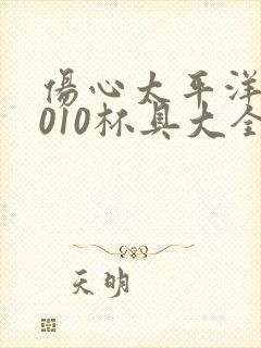 伤心太平洋之2010杯具大全