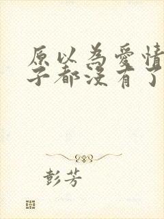 原以为爱情这辈子都没有了