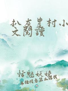 扒灰农村小说全文阅读