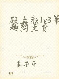 殿上欢1v3笔趣阁免费