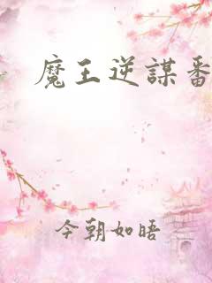 魔王逆谋番木瓜