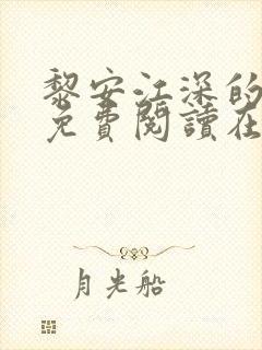 黎安江深的小说免费阅读在线