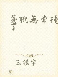 兼职无常后我红了