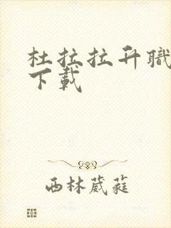 杜拉拉升职记3下载