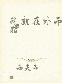 我就在外面赠一赠