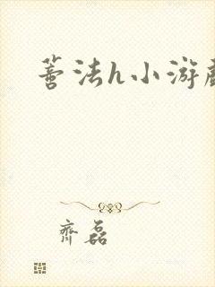 蒂法h小游戏