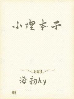 小埋本子