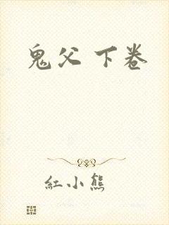 鬼父 下卷