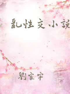 乱性交小说