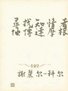 寻找知情者并向他传达摩根的日志