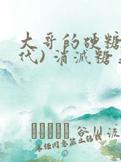 大哥的硬糖(年代) 消灭糖果